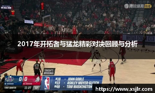2017年开拓者与猛龙精彩对决回顾与分析