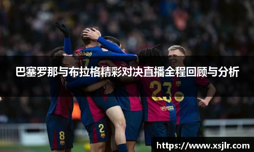 巴塞罗那与布拉格精彩对决直播全程回顾与分析