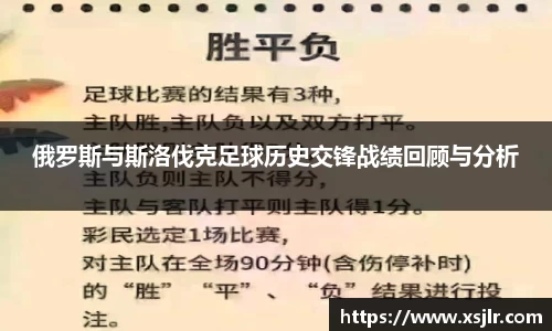 俄罗斯与斯洛伐克足球历史交锋战绩回顾与分析