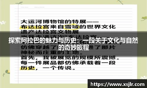 探索阿拉巴的魅力与历史：一段关于文化与自然的奇妙旅程