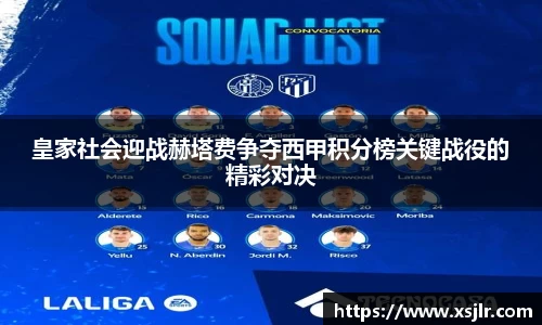 皇家社会迎战赫塔费争夺西甲积分榜关键战役的精彩对决