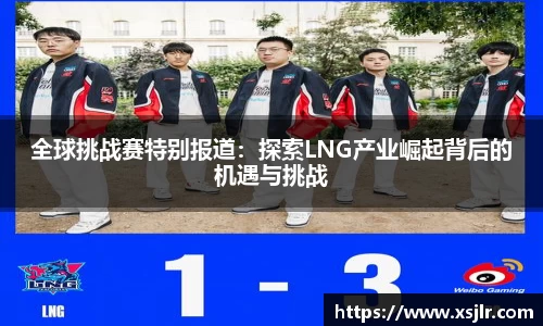 全球挑战赛特别报道：探索LNG产业崛起背后的机遇与挑战