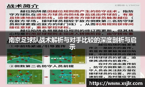南京足球队战术解析与对手比较的深度剖析与启示